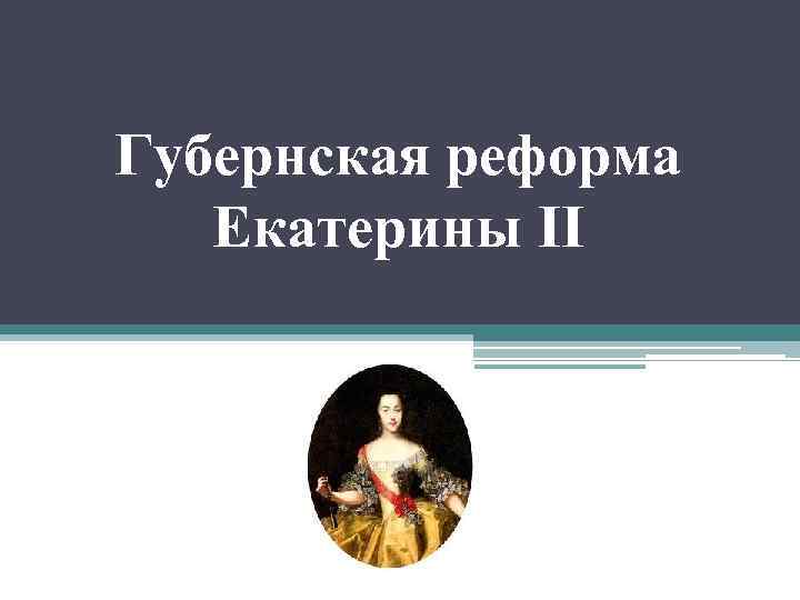 Реформы екатерины 2 презентация