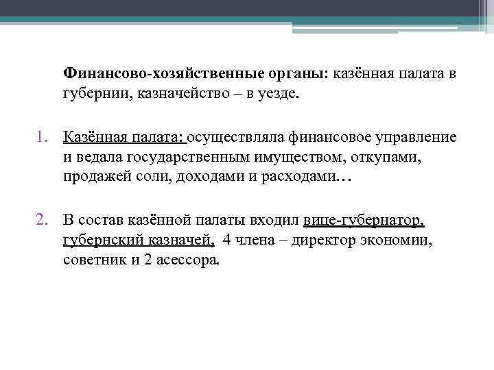 Финансово-хозяйственные органы: казённая палата в губернии, казначейство – в уезде. 1. Казённая палата: осуществляла