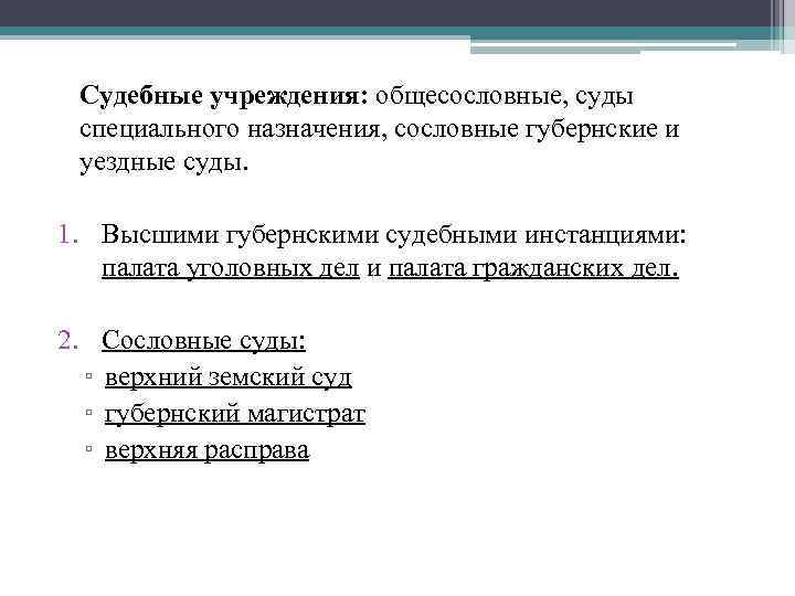 Судебные учреждения: общесословные, суды специального назначения, сословные губернские и уездные суды. 1. Высшими губернскими