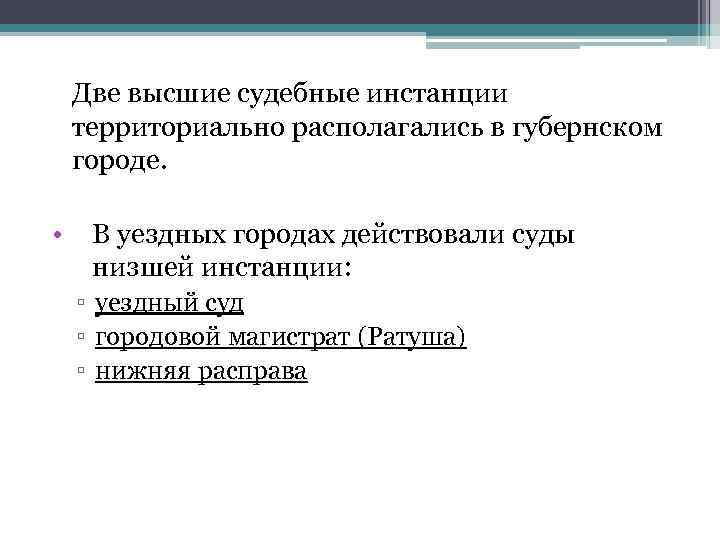 Две высшие судебные инстанции территориально располагались в губернском городе. • В уездных городах действовали