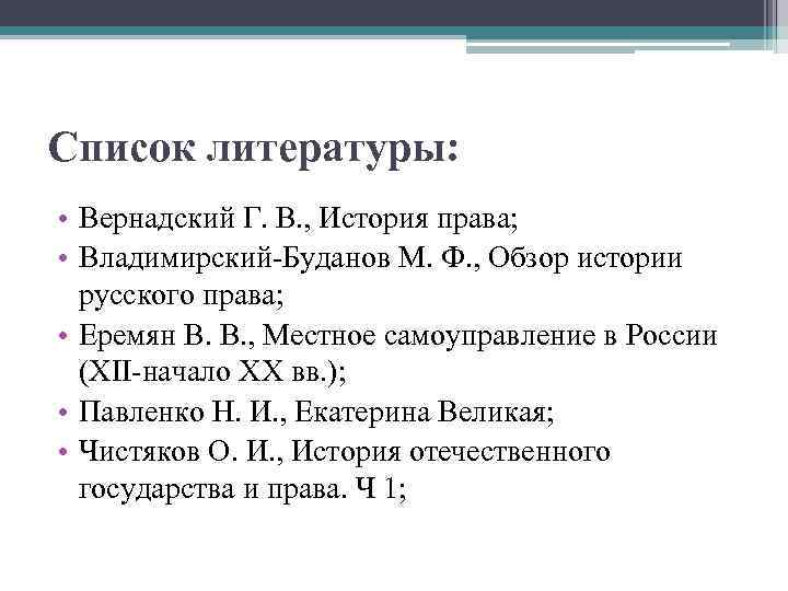 Список литературы: • Вернадский Г. В. , История права; • Владимирский-Буданов М. Ф. ,