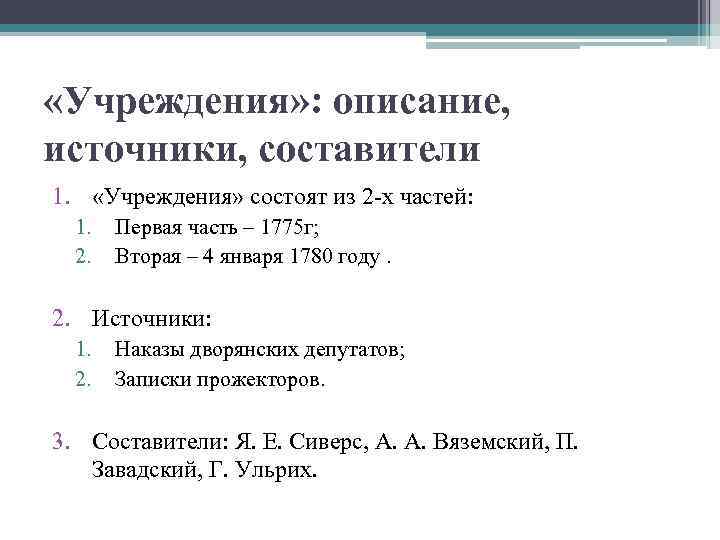  «Учреждения» : описание, источники, составители 1. «Учреждения» состоят из 2 -х частей: 1.