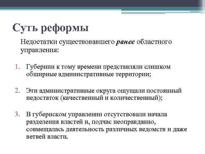 Губернская реформа. Губернская реформа Екатерины 2. Результаты губернской реформы Екатерины 2. Минусы губернской реформы Екатерины 2. Губернская реформа Екатерины 2 итоги.