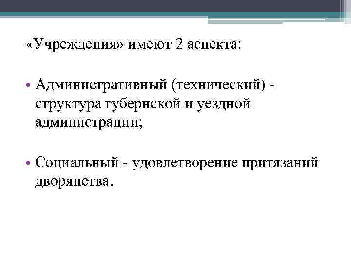 Иметь аспект. Кратко протокольная реформа Екатерины 2.