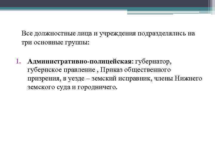 Все должностные лица и учреждения подразделялись на три основные группы: 1. Административно-полицейская: губернатор, губернское