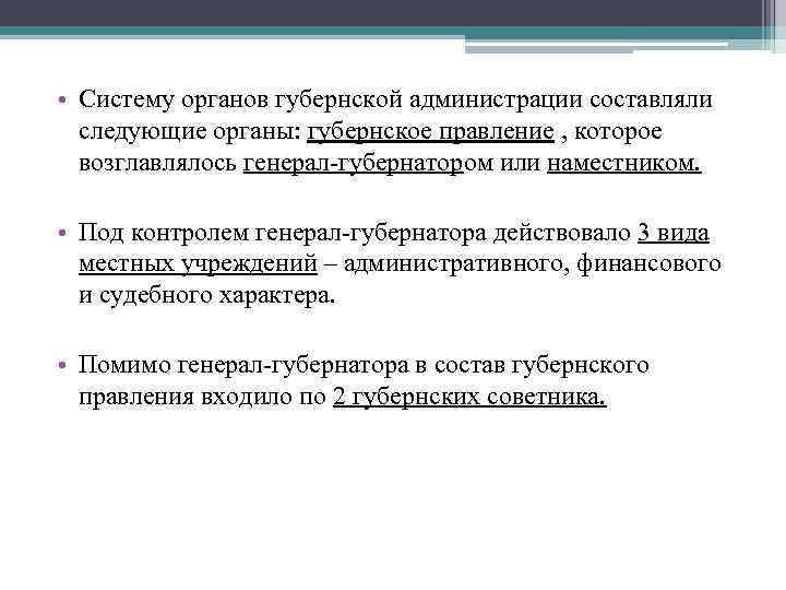  • Систему органов губернской администрации составляли следующие органы: губернское правление , которое возглавлялось