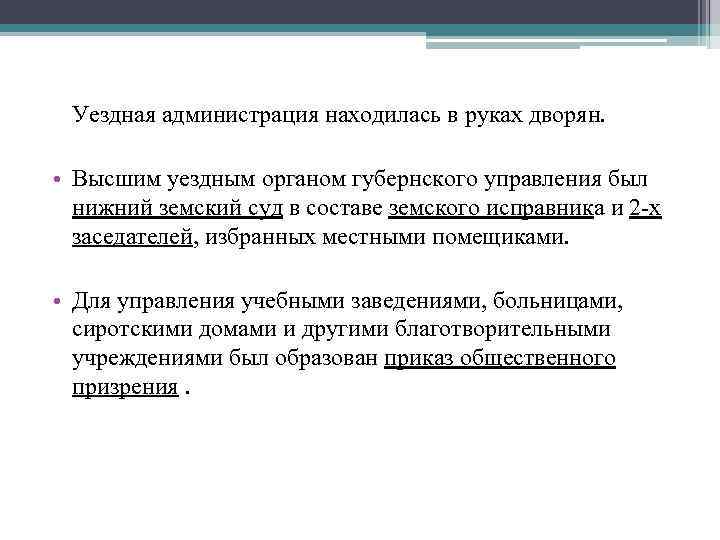 Уездная администрация находилась в руках дворян. • Высшим уездным органом губернского управления был нижний