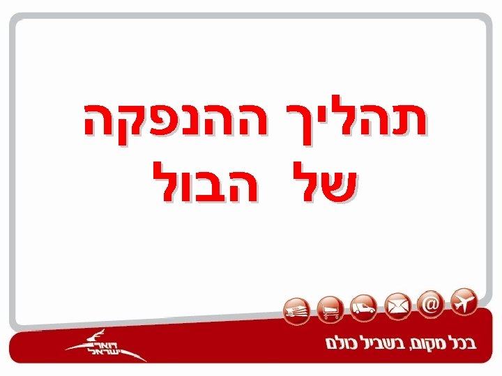  תהליך ההנפקה של הבול 