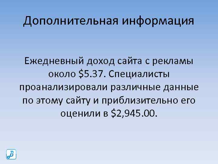 Дополнительная информация Ежедневный доход сайта с рекламы около $5. 37. Специалисты проанализировали различные данные