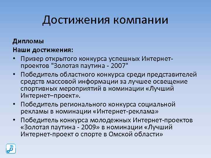 Достижения компании Дипломы Наши достижения: • Призер открытого конкурса успешных Интернетпроектов "Золотая паутина -