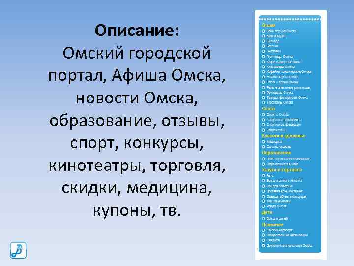 Описание: Омский городской портал, Афиша Омска, новости Омска, образование, отзывы, спорт, конкурсы, кинотеатры, торговля,