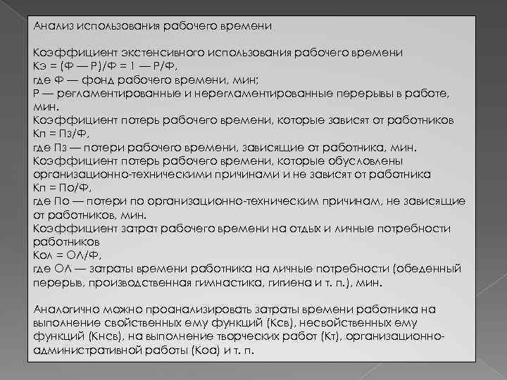 Анализ использования рабочего времени Коэффициент экстенсивного использования рабочего времени Кэ = (Ф — Р)/Ф