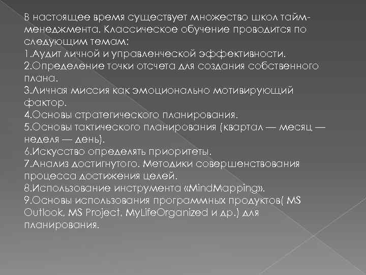 В настоящее время существует множество школ таймменеджмента. Классическое обучение проводится по следующим темам: 1.