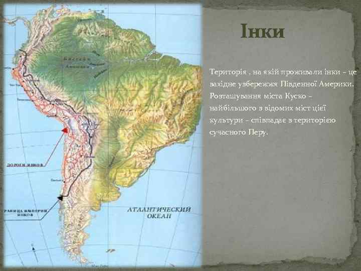 Інки Територія , на якій проживали інки – це західне узбережжя Південної Америки. Розташування