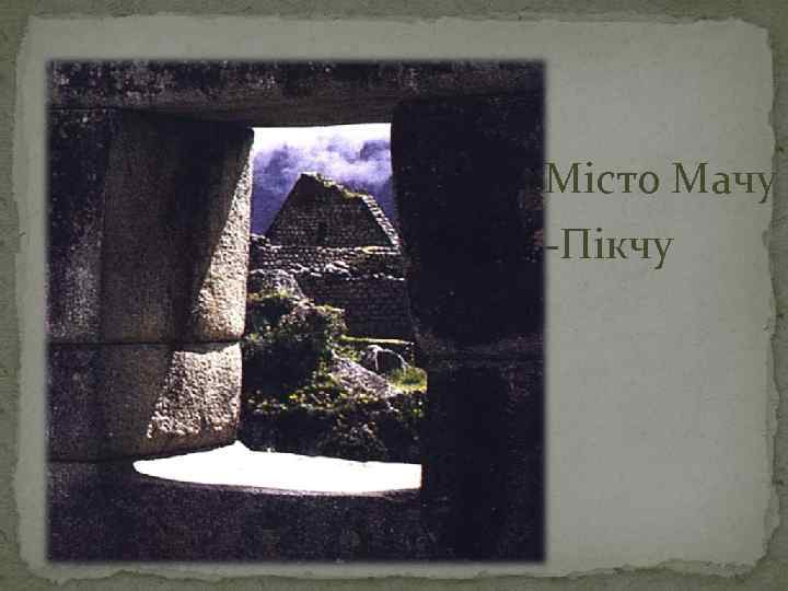 Місто Мачу -Пікчу 