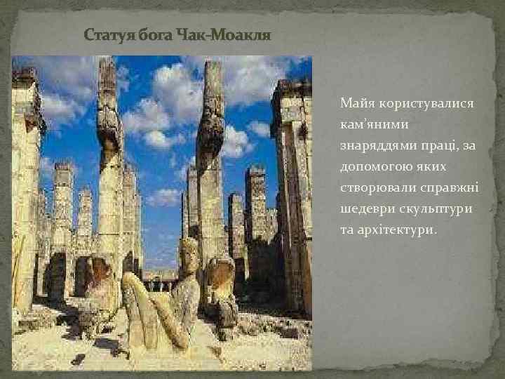 Статуя бога Чак-Моакля Майя користувалися кам’яними знаряддями праці, за допомогою яких створювали справжні шедеври