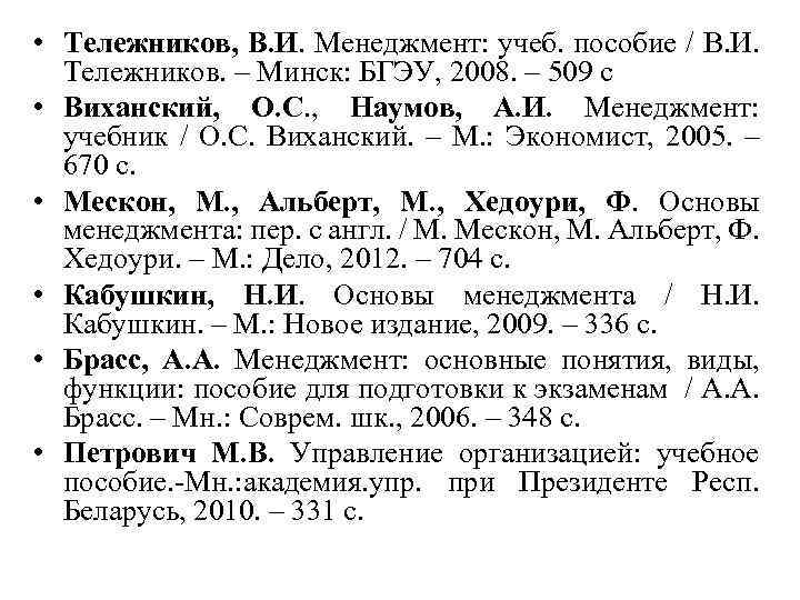  • Тележников, В. И. Менеджмент: учеб. пособие / В. И. Тележников. – Минск: