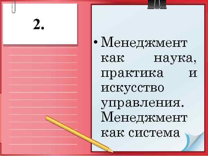 2. • Менеджмент как наука, практика и искусство управления. Менеджмент как система 