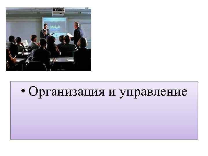  • Организация и управление 
