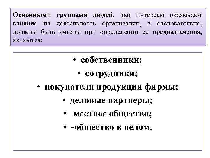 Основными группами людей, чьи интересы оказывают влияние на деятельность организации, а следовательно, должны быть