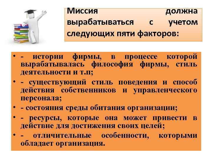 Учитывая следующее. Миссия должна. Что необходимо знать, чтобы выбрать и сформулировать миссию фирмы:. Выработка миссии должна осуществляться с учетом следующих факторов. Миссию организации вырабатывают.