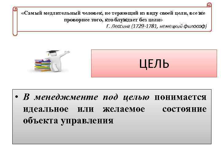  «Самый медлительный человек, не теряющий из виду своей цели, все же проворнее того,