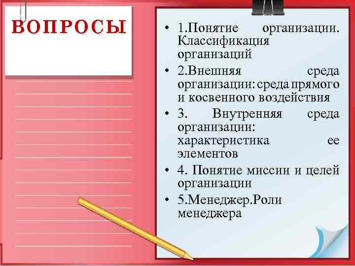 ВОПРОСЫ • 1. Понятие организации. Классификация организаций • 2. Внешняя среда организации: среда прямого