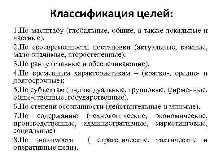 Классификация целей: 1. По масштабу (глобальные, общие, а также локальные и частные). 2. По