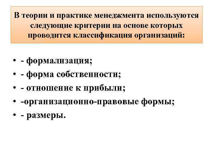 В теории и практике менеджмента используются следующие критерии на основе которых проводится классификация организаций: