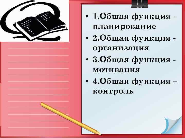  • 1. Общая функция планирование • 2. Общая функция организация • 3. Общая