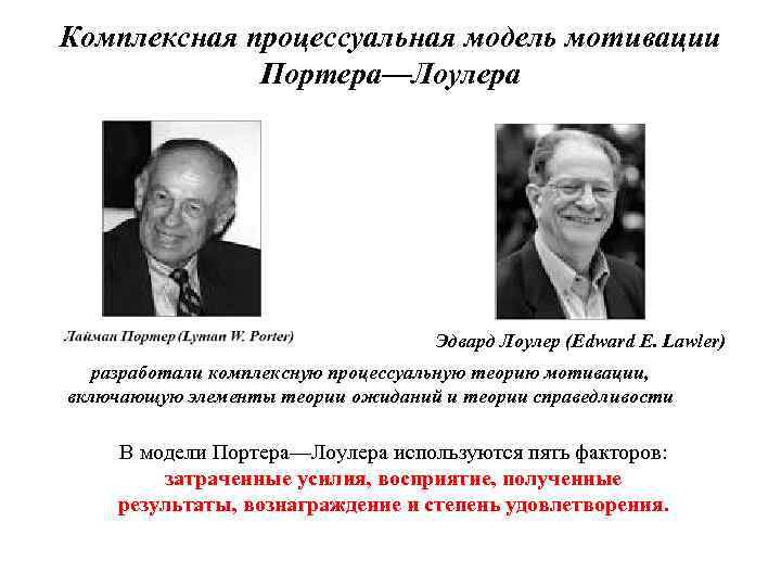 Комплексная процессуальная модель мотивации Портера—Лоулера Эдвард Лоулер (Edward E. Lawler) разработали комплексную процессуальную теорию