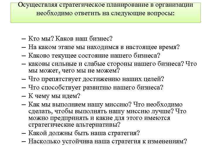 Осуществляя стратегическое планирование в организации необходимо ответить на следующие вопросы: – – – –