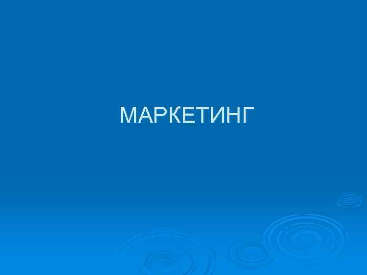 МАРКЕТИНГ 