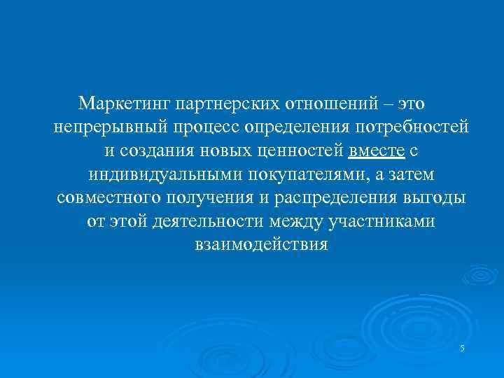 Маркетинг партнерских отношений – это непрерывный процесс определения потребностей и создания новых ценностей вместе