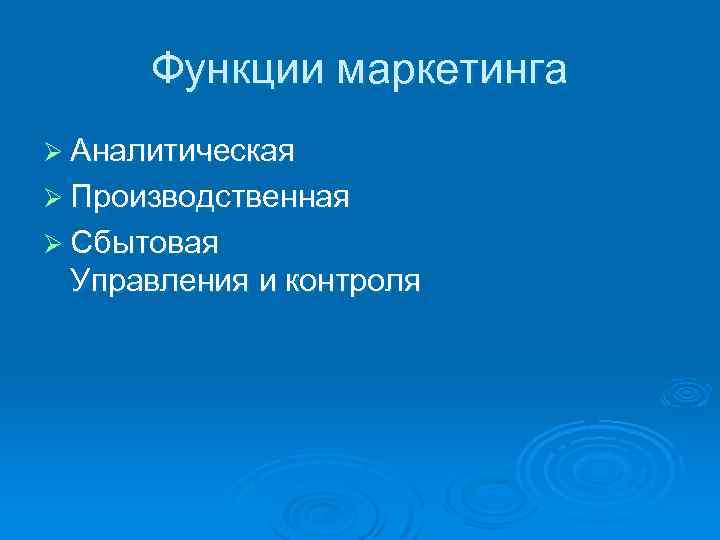 Функции маркетинга Ø Аналитическая Ø Производственная Ø Сбытовая Управления и контроля 