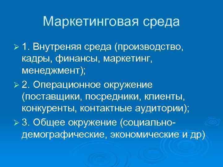 Маркетинговая среда Ø 1. Внутреняя среда (производство, кадры, финансы, маркетинг, менеджмент); Ø 2. Операционное