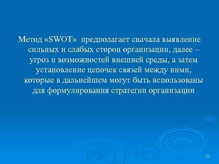 Метод «SWOT» предполагает сначала выявление сильных и слабых сторон организации, далее – угроз и