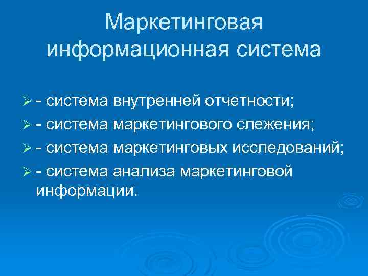 Маркетинговая информационная система Ø - система внутренней отчетности; Ø - система маркетингового слежения; Ø