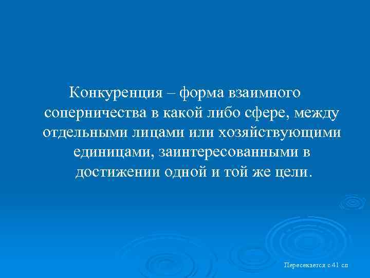 Конкуренция – форма взаимного соперничества в какой либо сфере, между отдельными лицами или хозяйствующими