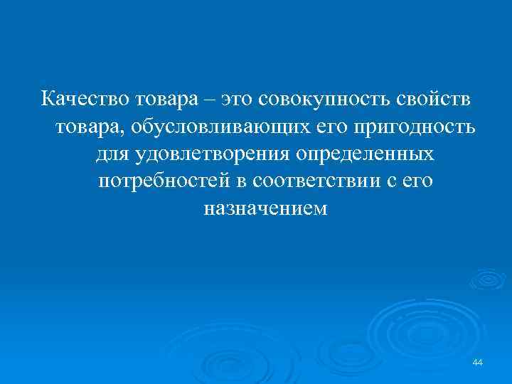 Качество товара – это совокупность свойств товара, обусловливающих его пригодность для удовлетворения определенных потребностей