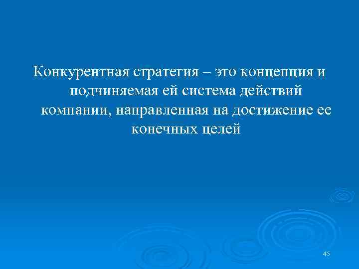 Конкурентная стратегия – это концепция и подчиняемая ей система действий компании, направленная на достижение