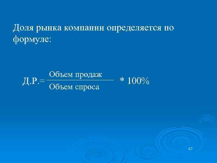 Доля рынка компании определяется по формуле: Объем продаж Д. Р. = Объем спроса *