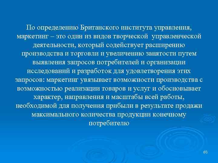 По определению Британского института управления, маркетинг – это один из видов творческой управленческой деятельности,