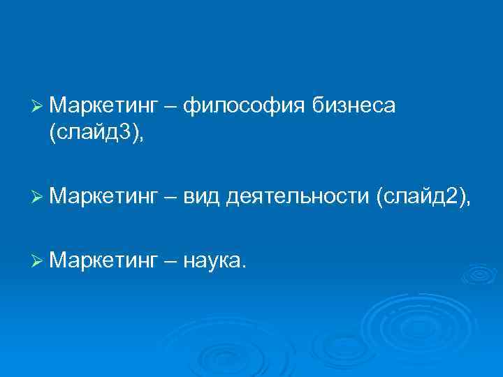 Ø Маркетинг – философия бизнеса (слайд 3), Ø Маркетинг – вид деятельности (слайд 2),