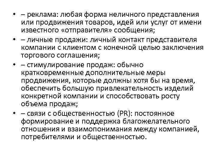  • – реклама: любая форма неличного представления или продвижения товаров, идей или услуг