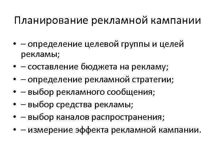 Планирование рекламной кампании • – определение целевой группы и целей рекламы; • – составление