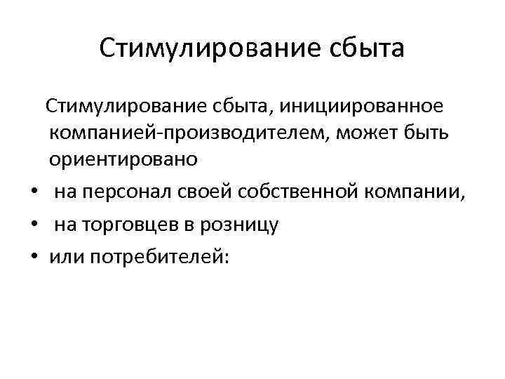 Стимулирование сбыта, инициированное компанией-производителем, может быть ориентировано • на персонал своей собственной компании, •