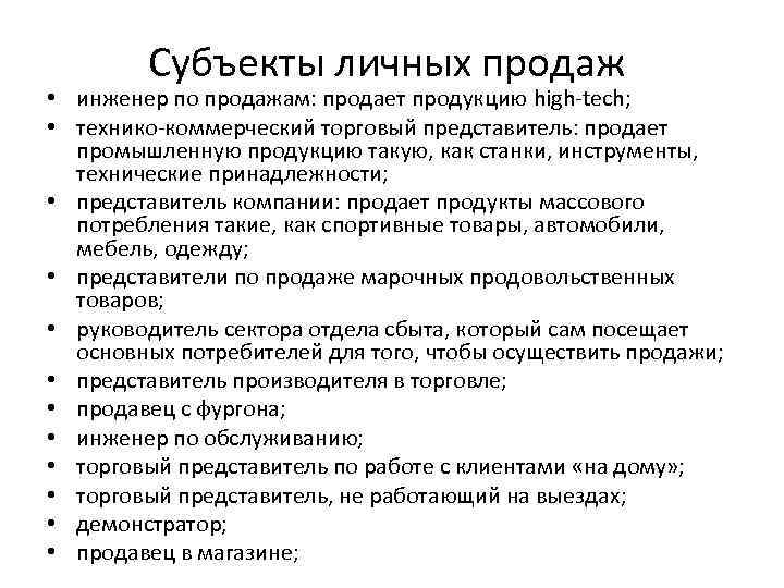 Инструменты личных продаж