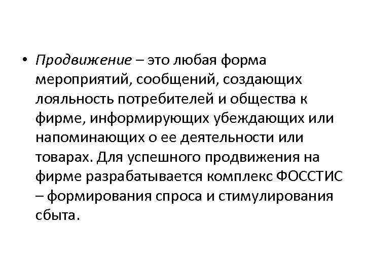  • Продвижение – это любая форма мероприятий, сообщений, создающих лояльность потребителей и общества