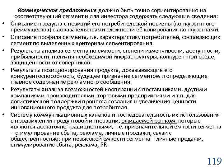  • • • Коммерческое предложение должно быть точно сориентированно на соответствующий сегмент и